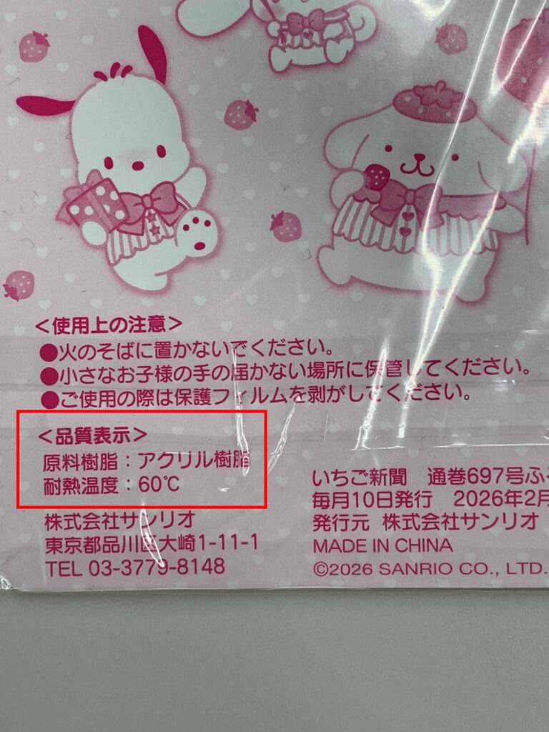いちご新聞2026年3月号(No.697)付録　あつまれ!フレンズコースターの裏面の画像。<品質表示>原料樹脂:アクリル樹脂、耐熱温度:60℃と書いてある。