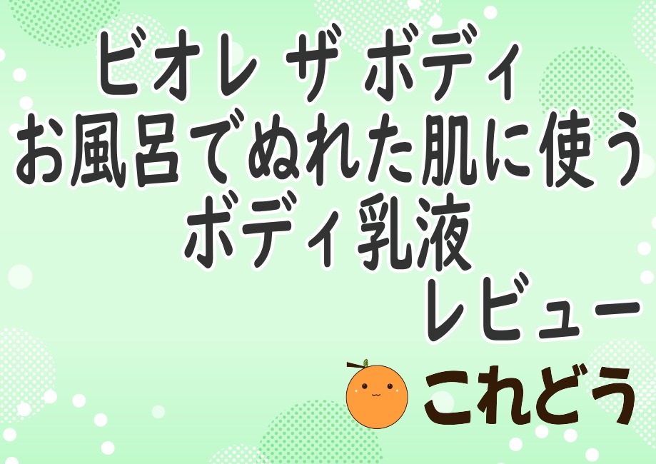 ビオレ　ザ　ボディ 　お風呂でぬれた肌に使う　ボディ乳液　これどう　と緑の背景に黒い文字で書かれた画像