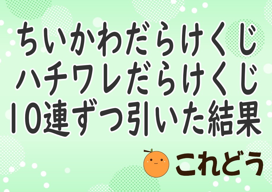 ちいかわだけけくじ　ハチワレだらけくじ　10連ずつ引いた結果　これどう　と緑の背景に黒い文字で書かれた画像