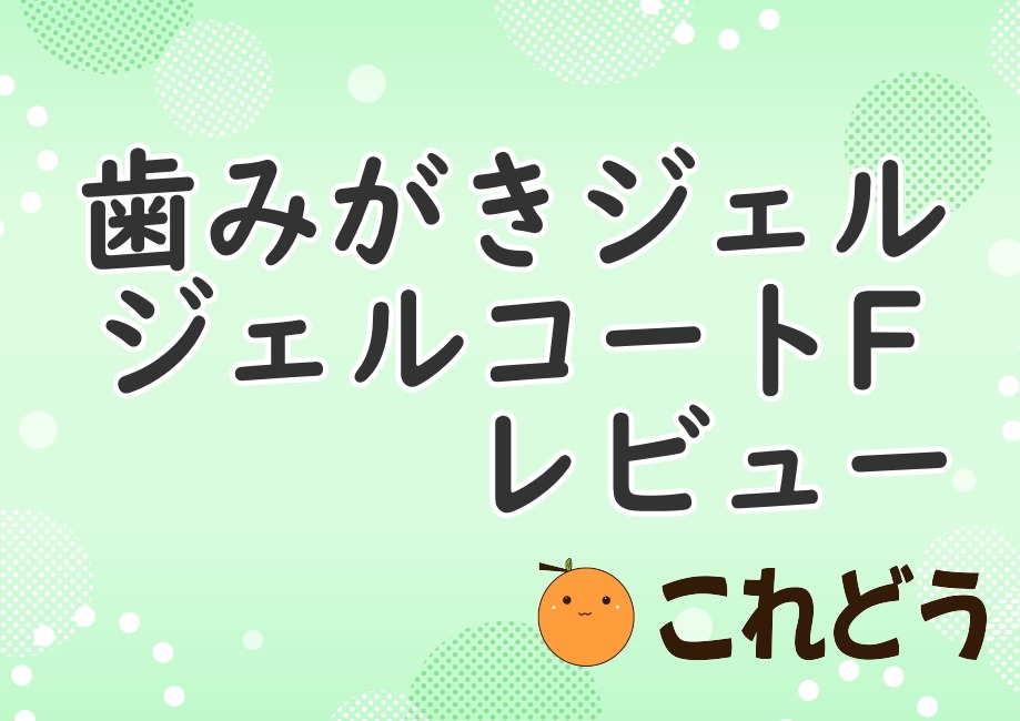 歯みがきジェル　ジェルコートF　レビュー　これどう　と緑の背景に黒い文字で書かれた画像