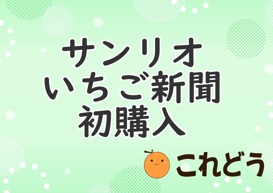 サンリオ　いちご新聞　初購入　これどう　と緑の背景に黒い文字で書かれた画像