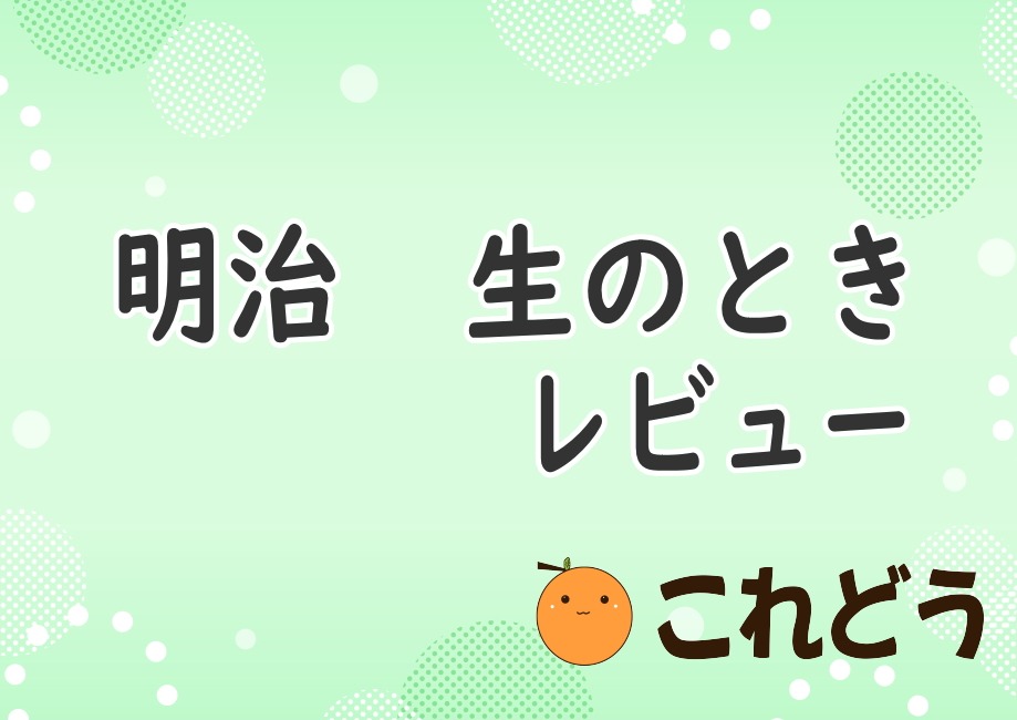 明治　生のときレビュー　これどう　と緑の背景に黒い文字で書かれた画像