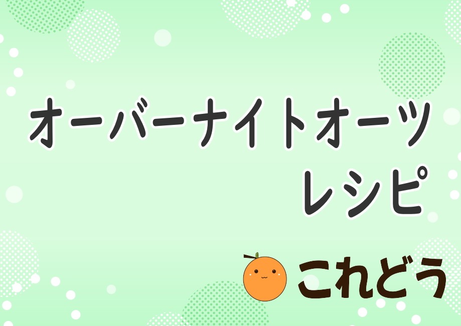 オーバーナイトオーツレシピ　これどう　と緑の背景に黒い文字で書かれた画像