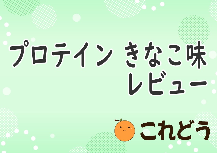プロテイン　きなこ味　レビュー　これどう　と緑の背景に黒い文字で書かれた画像
