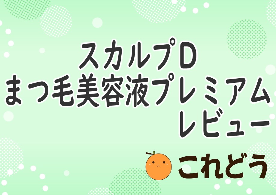 スカルプD　まつ毛美容液プレミアム　レビュー　これどう　と緑の背景に黒い文字で書かれた画像