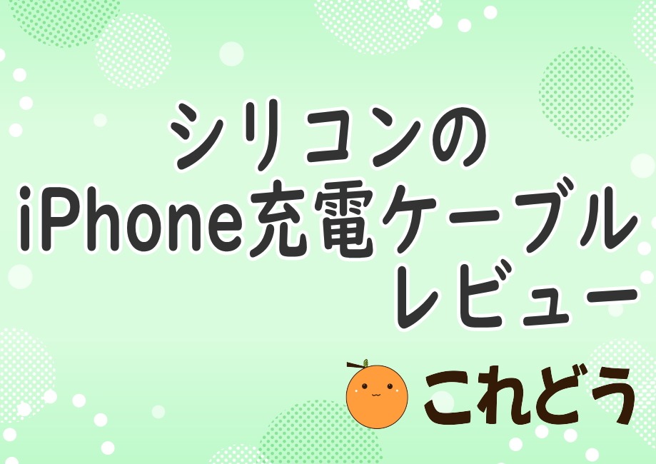 シリコンのiPhone充電ケーブル　レビュー　これどう　と緑の背景に黒い文字で書かれた画像