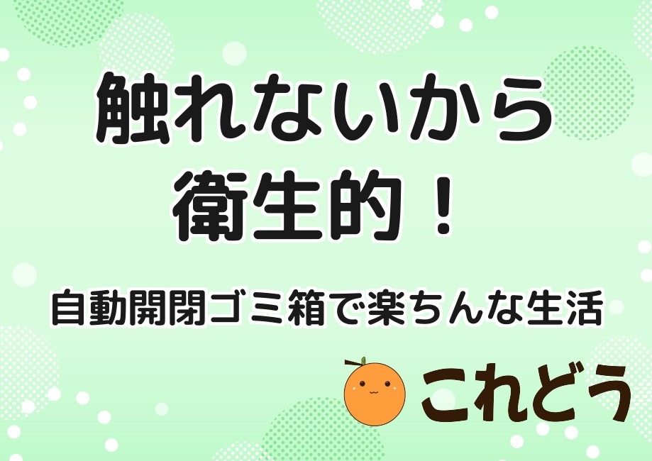 触れないから衛生的！ 自動開閉ゴミ箱で楽ちんな生活