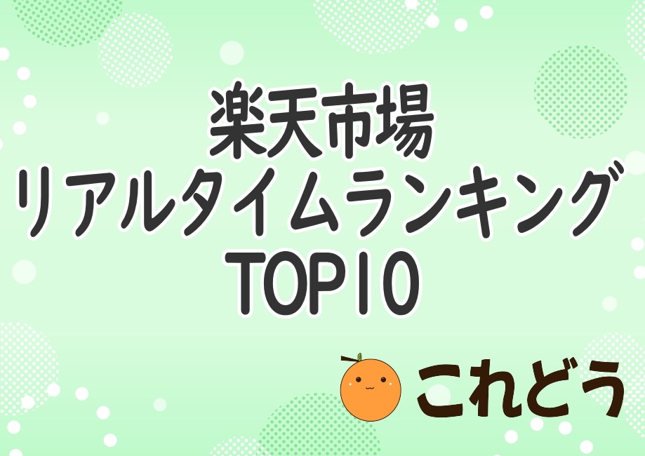 楽天市場　リアルタイムランキング　TOP10　これどう　と緑の背景に黒い文字で書かれた画像
