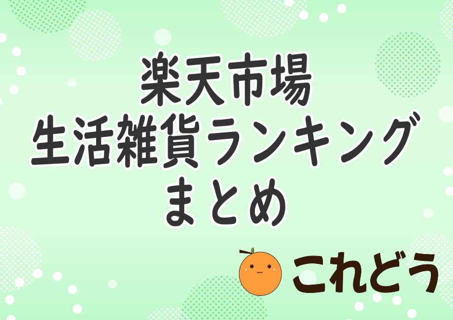 楽天市場　生活雑貨ランキング　まとめ　これどう　と緑の背景に黒い文字で書かれた画像