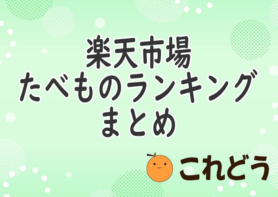楽天市場　たべものランキング　まとめ　これどう　と緑の背景に黒い文字で書かれた画像