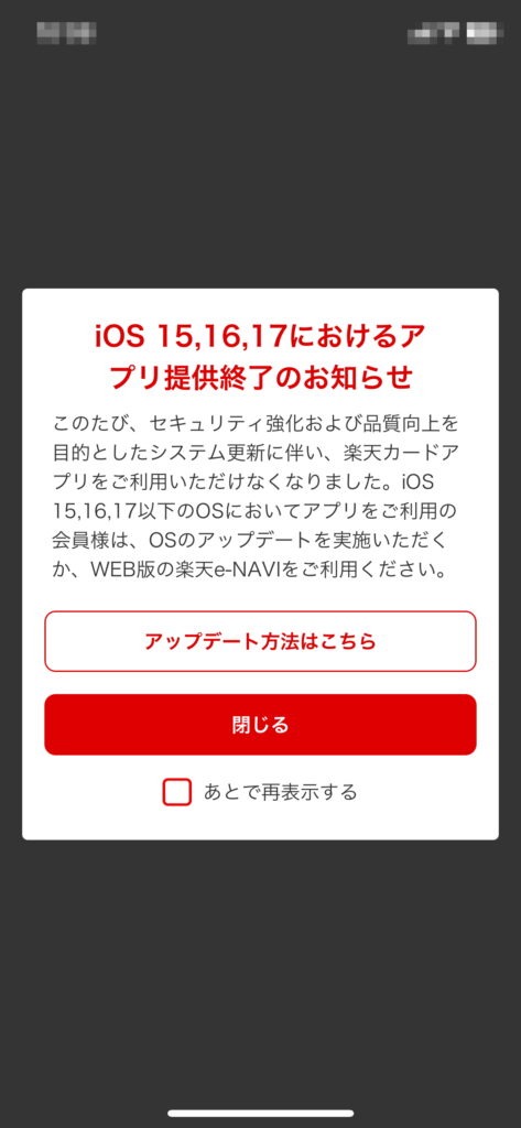 楽天カードアプリのiOS17未満終了通知のスクリーンショット